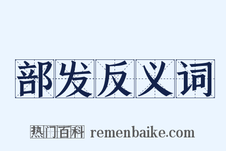 部发反义词是什么意思的图片